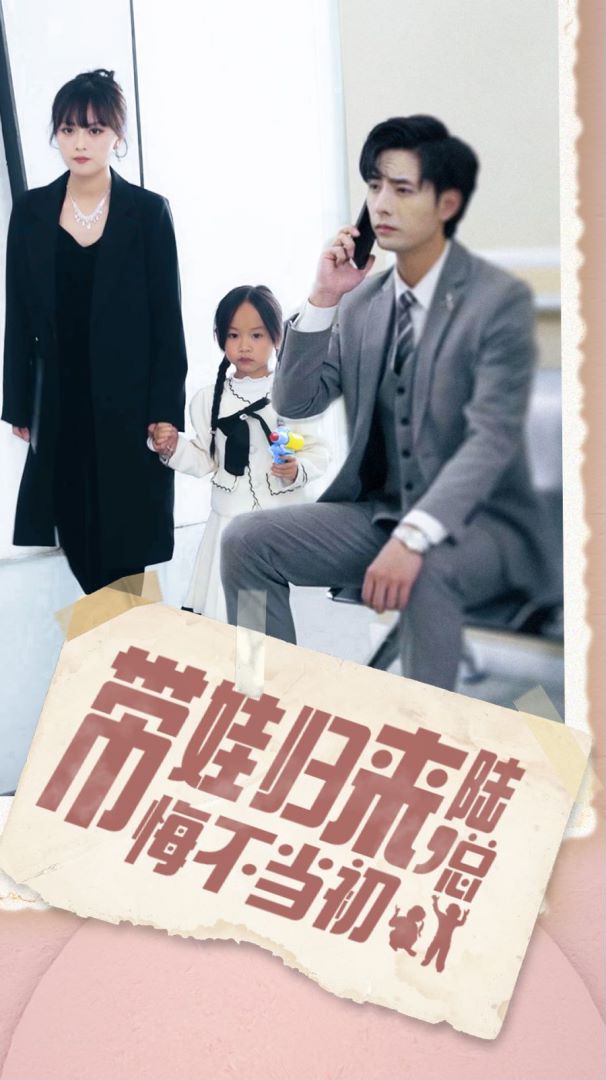 带娃归来陆总悔不当初封面图