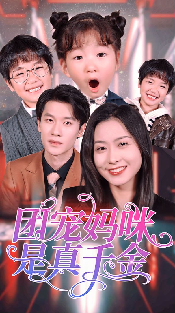 团宠妈咪是真千金封面图