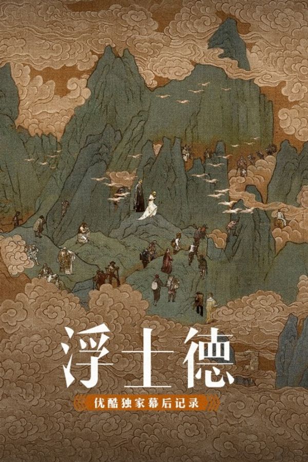 《浮士德》优酷独家幕后记录封面图