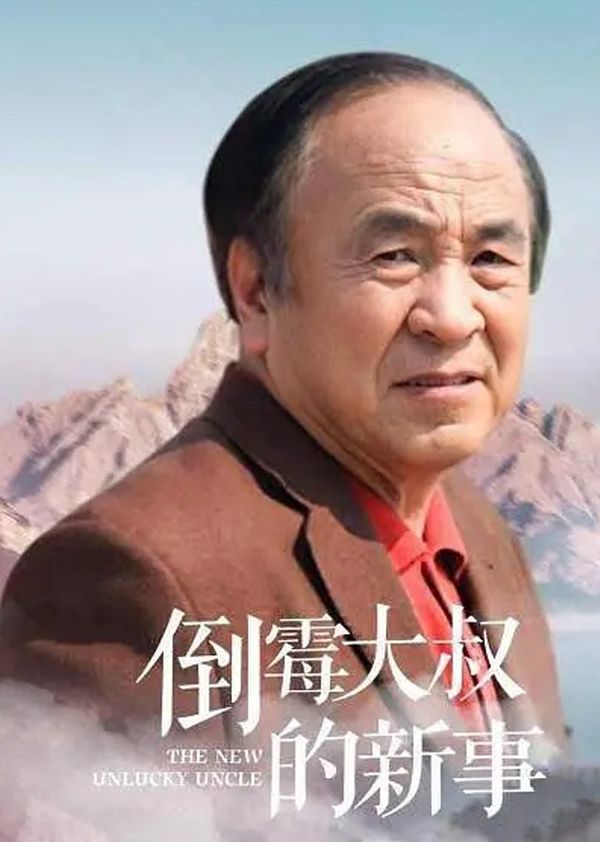 倒霉大叔的新事封面图