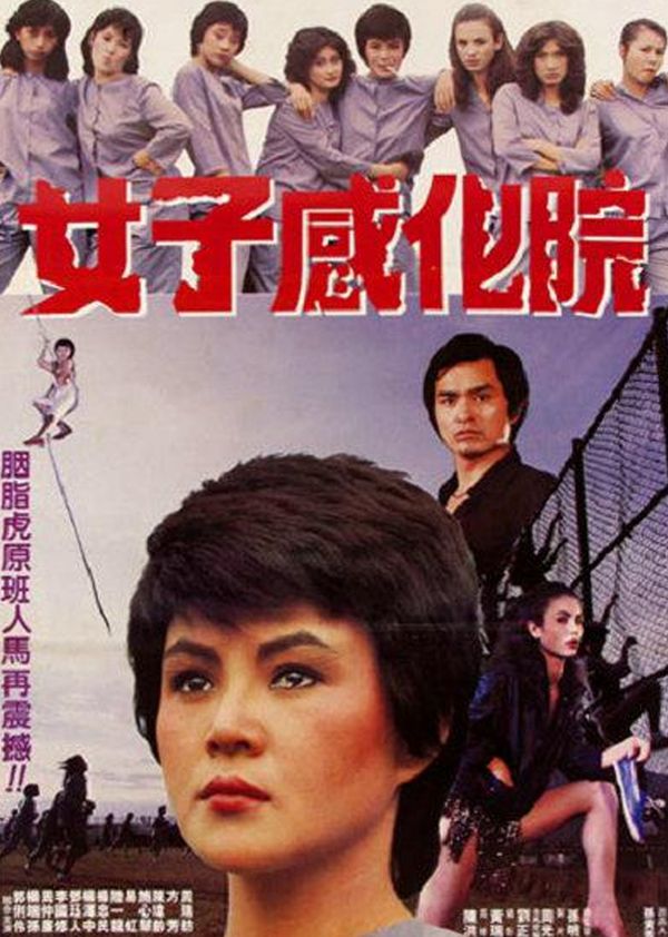 女子感化院封面图
