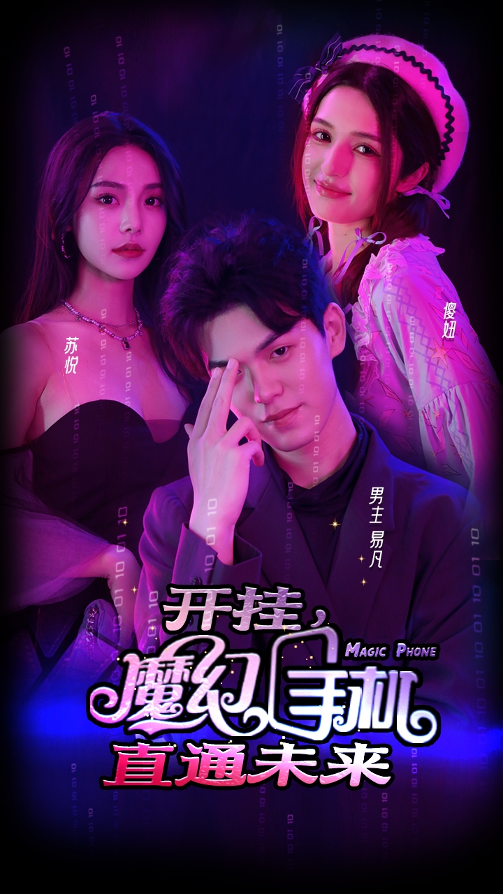 开挂，魔幻手机直通未来封面图