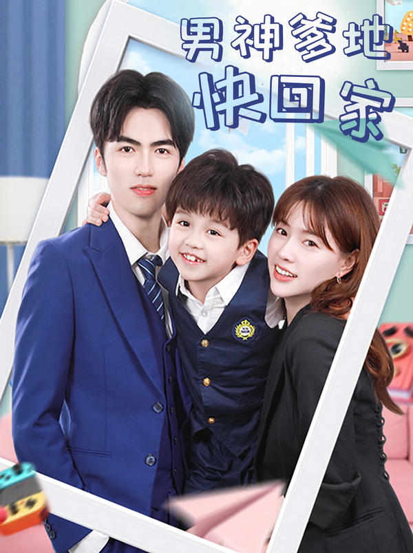 男神爹地快回家封面图