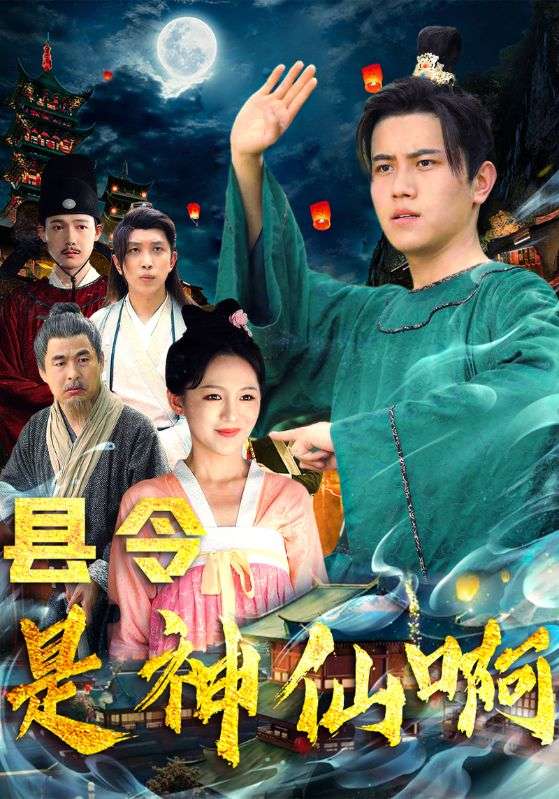 县令是神仙啊封面图