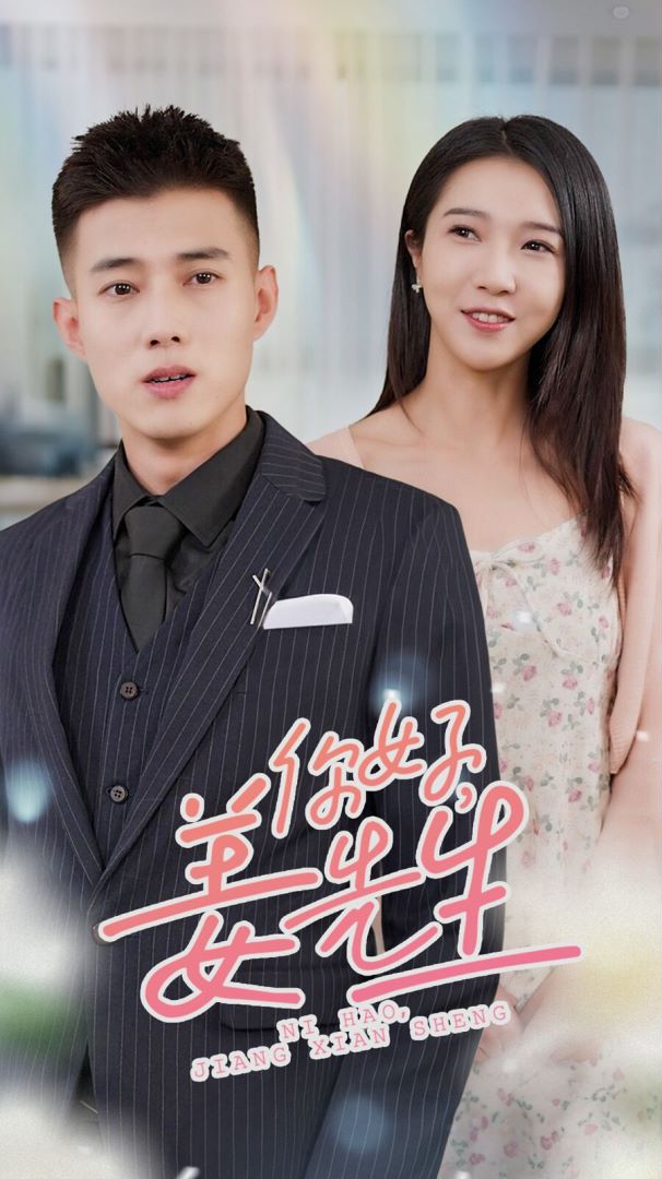 你好，姜先生封面图