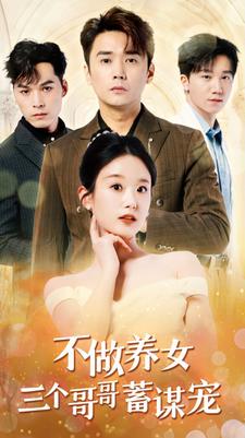 不做养女三个哥哥蓄谋宠封面图