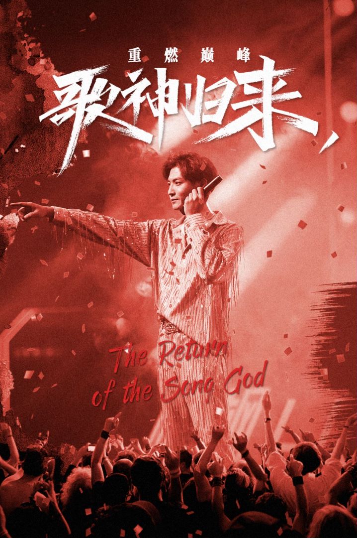 歌神归来重燃巅峰封面图