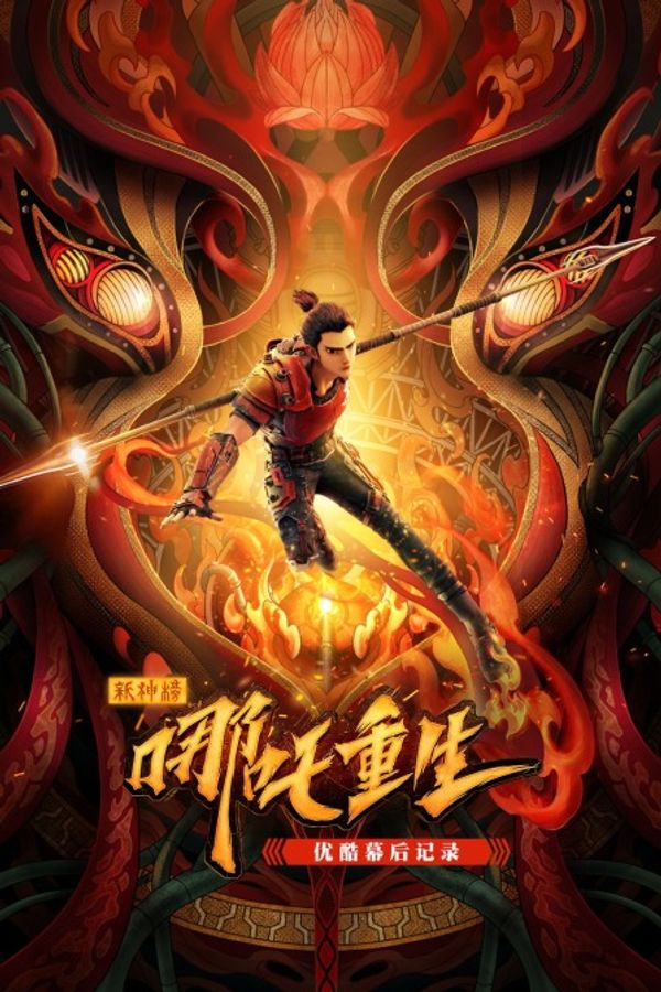 《新神榜：哪吒重生》优酷幕后记录封面图
