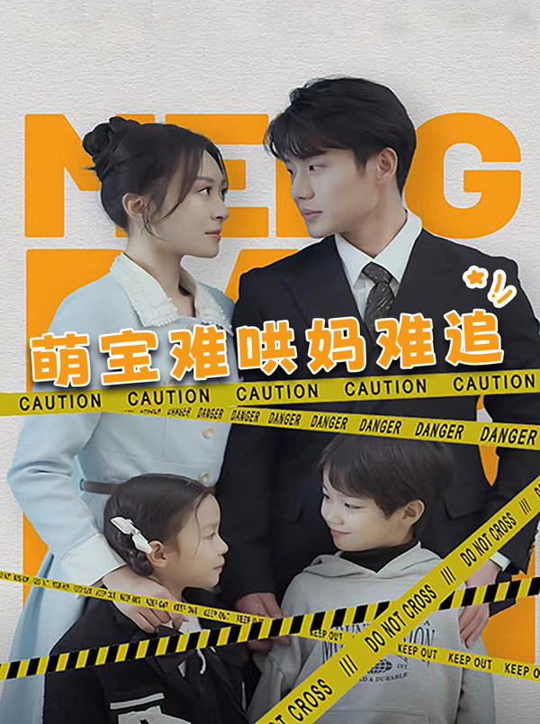 萌宝难哄妈难追封面图