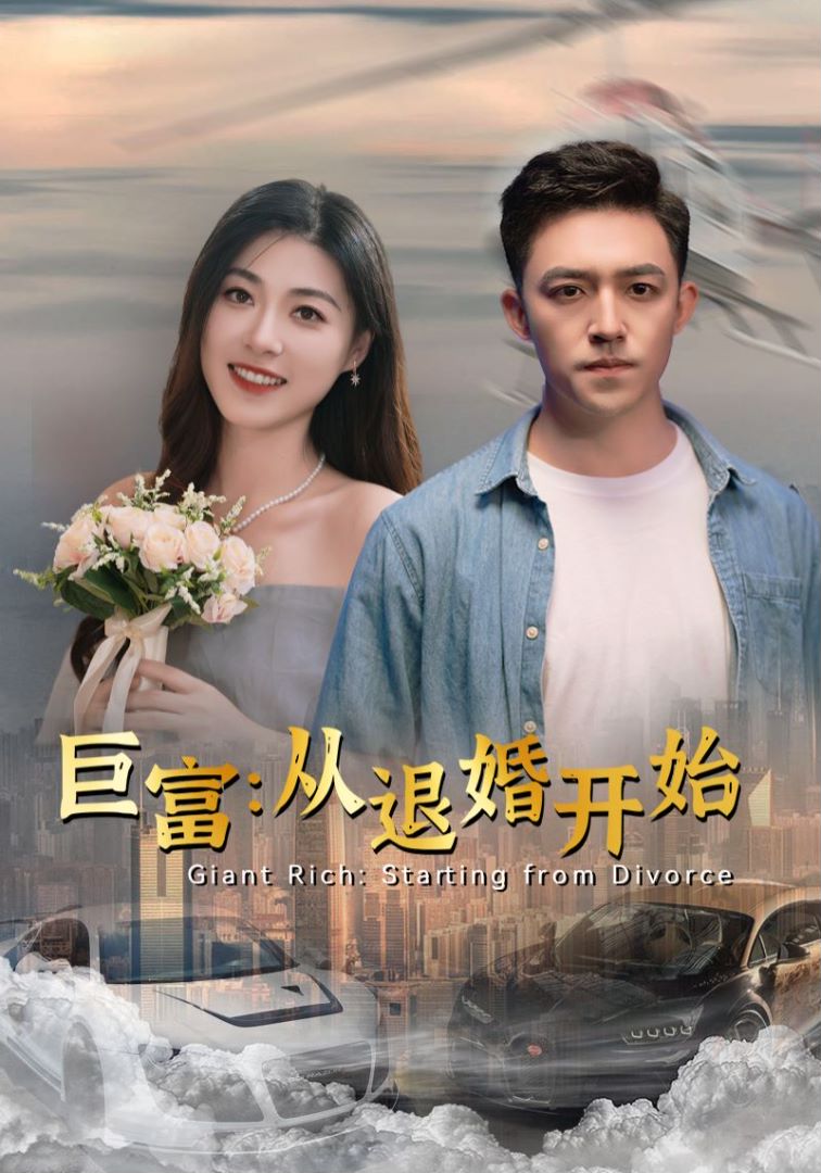 巨富：从退婚开始封面图