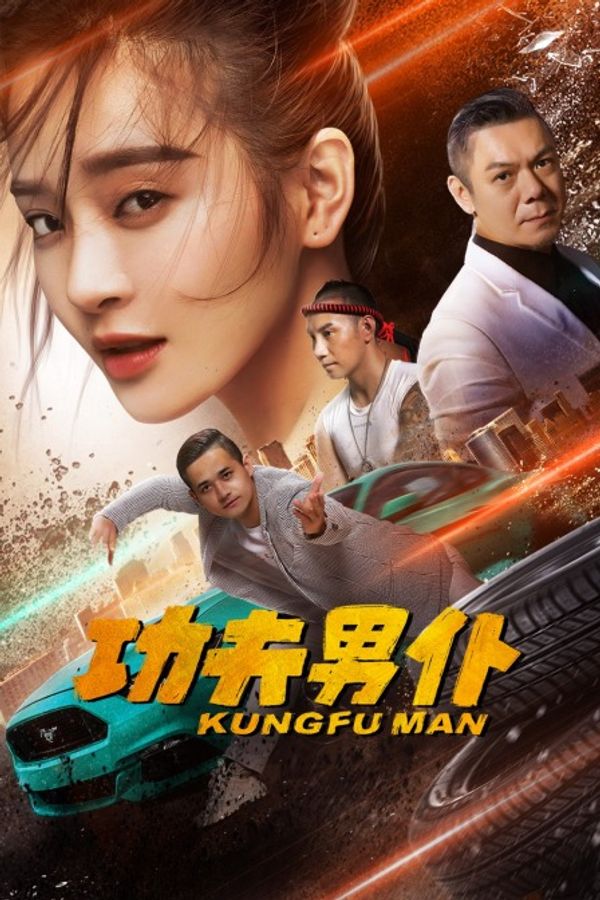 功夫男仆封面图