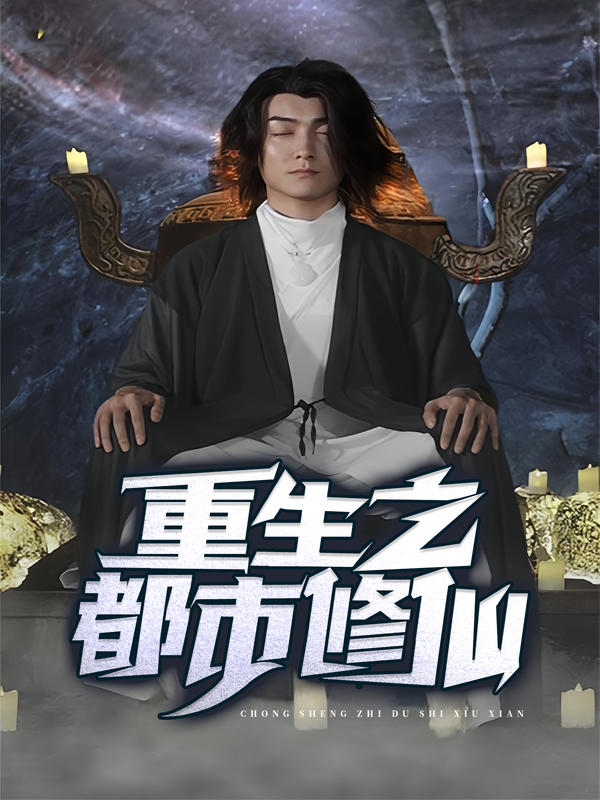重生之都市修仙封面图