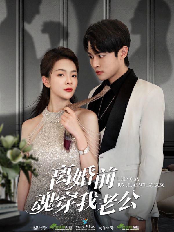 离婚前魂穿我老公封面图