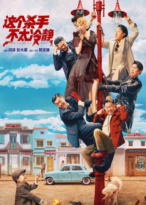 《这个杀手不太冷静》独家纪录片封面图