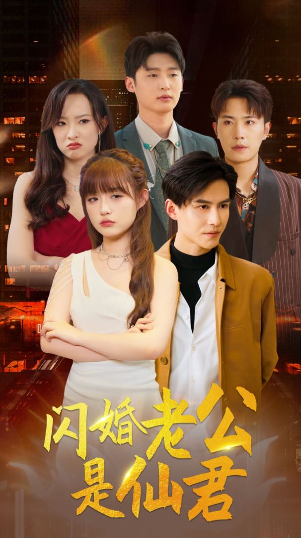 闪婚老公是仙君封面图