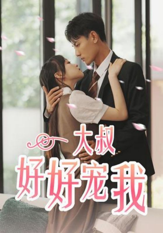 大叔好好宠我封面图