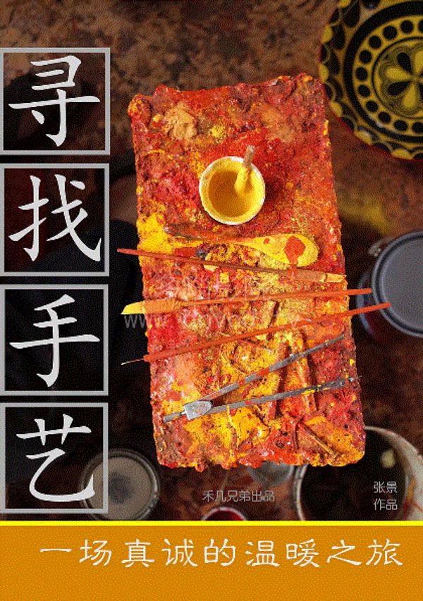 寻找手艺封面图