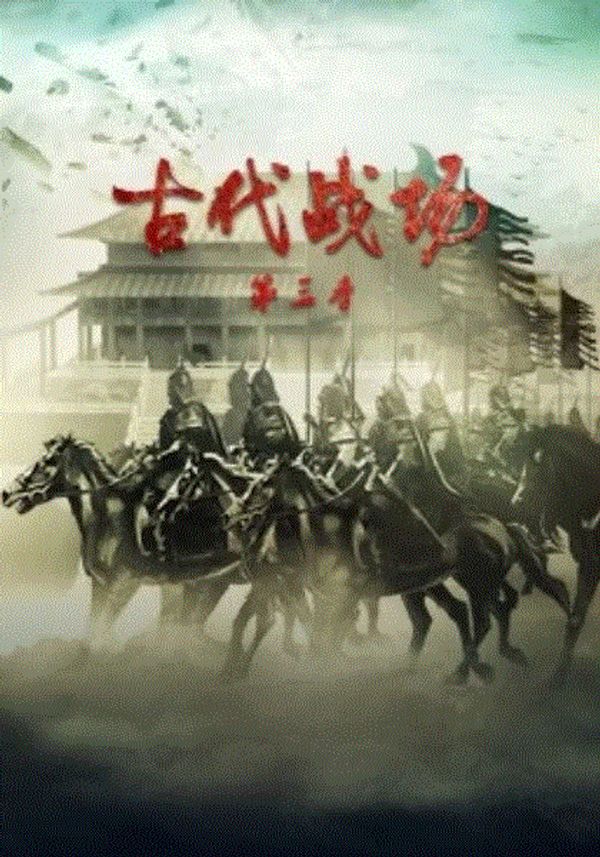 古代战场第三季封面图