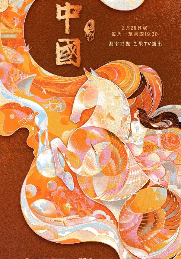 中国第二季封面图