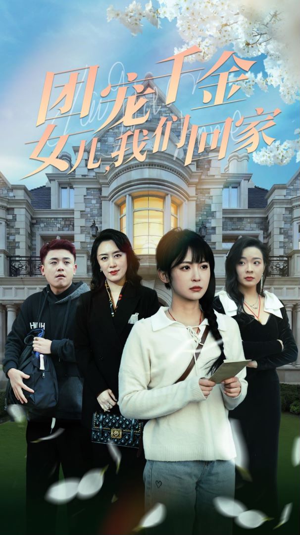 团宠千金，女儿我们回家封面图