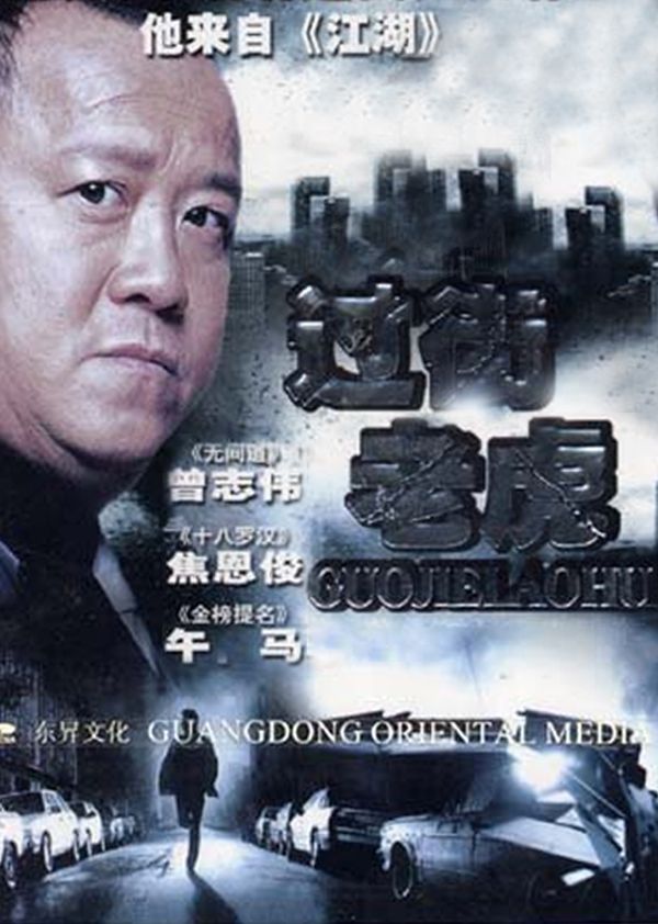 过街老虎封面图