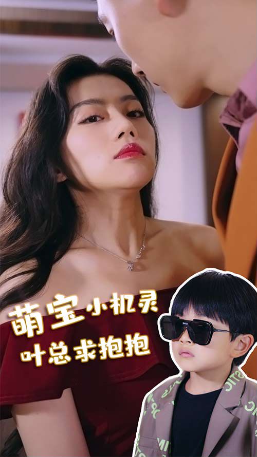 萌宝小机灵，叶总求抱抱封面图