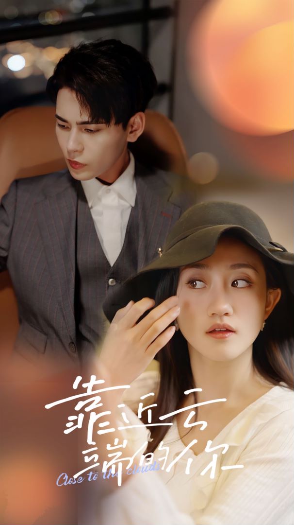 靠近云端的你封面图