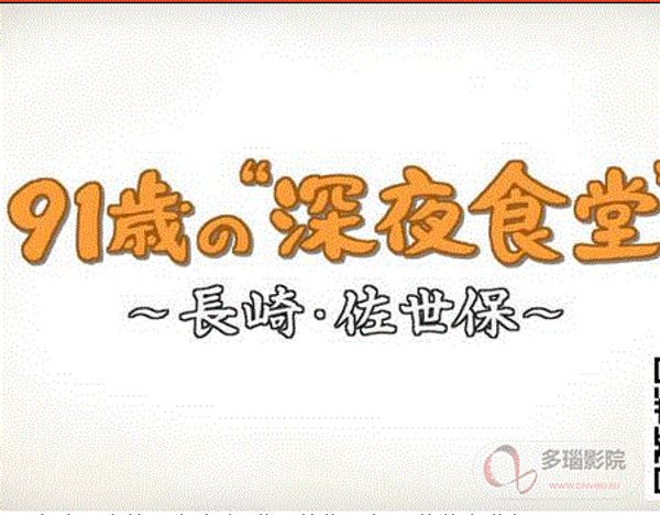 91岁的深夜食堂封面图