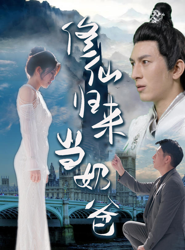 修仙归来当奶爸封面图