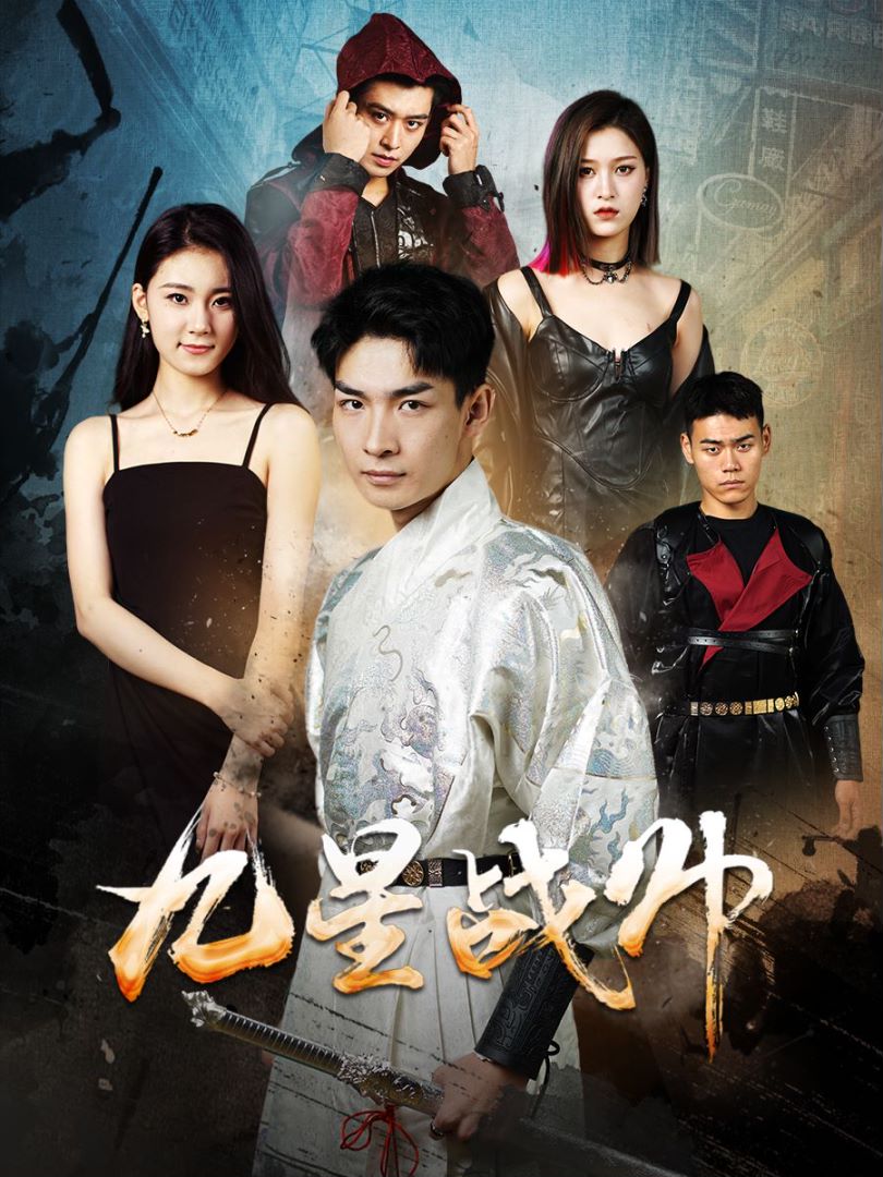 九星战帅封面图