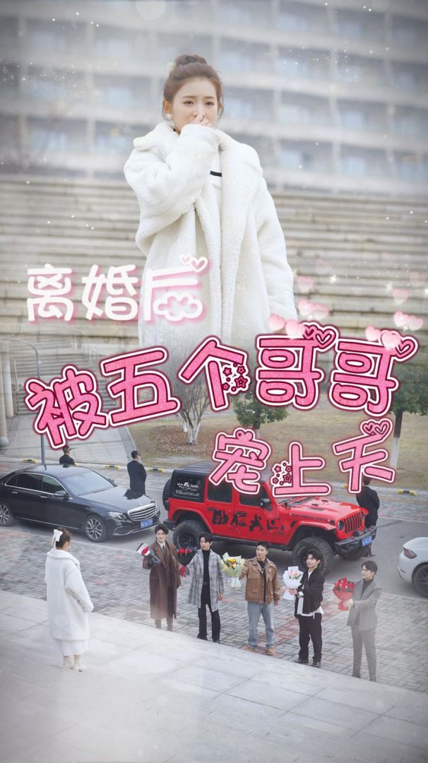 离婚后被五个哥哥宠上天封面图