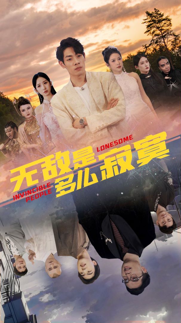 无敌是多么寂寞封面图