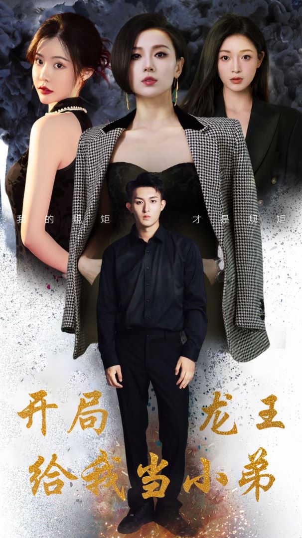 开局龙王给我当小弟封面图