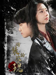 伪装的玫瑰封面图