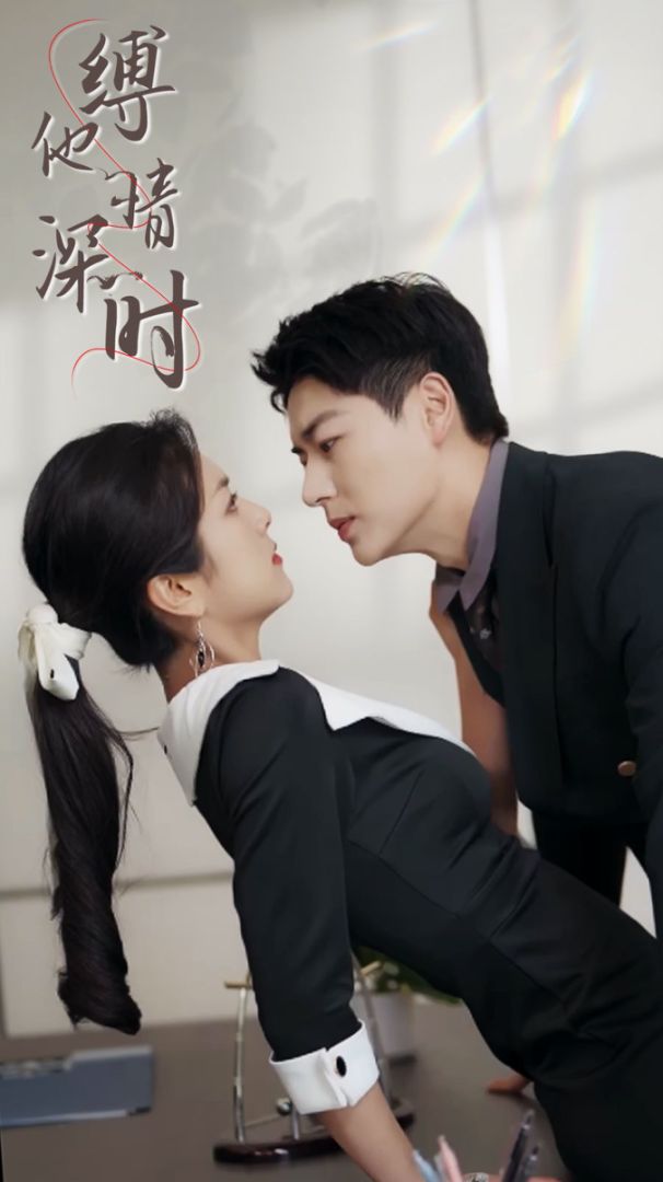 缚他情深时封面图