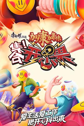 集合！开心果封面图