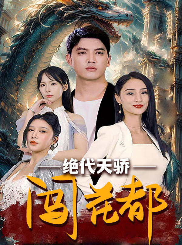 绝代天骄闯花都封面图