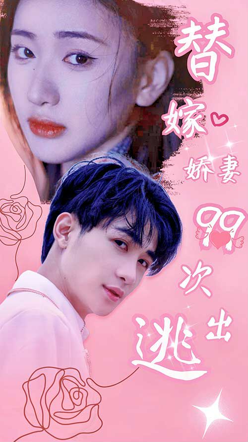替嫁娇妻99次出逃封面图