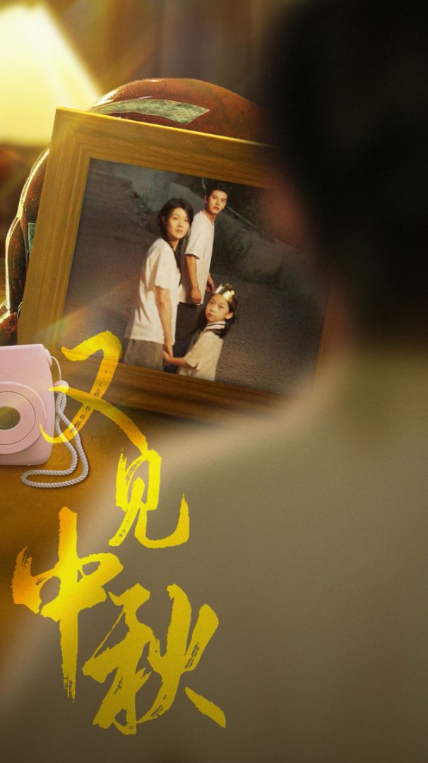 又见中秋封面图