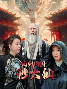 回到民国秒大仙封面图