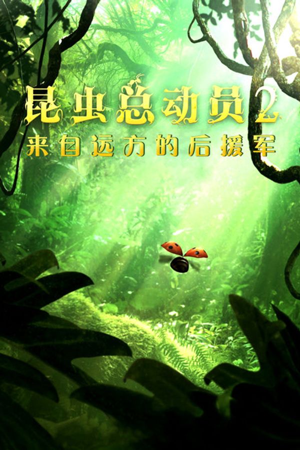 昆虫总动员2：来自远方的后援军封面图