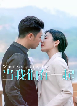 当我们在一起封面图