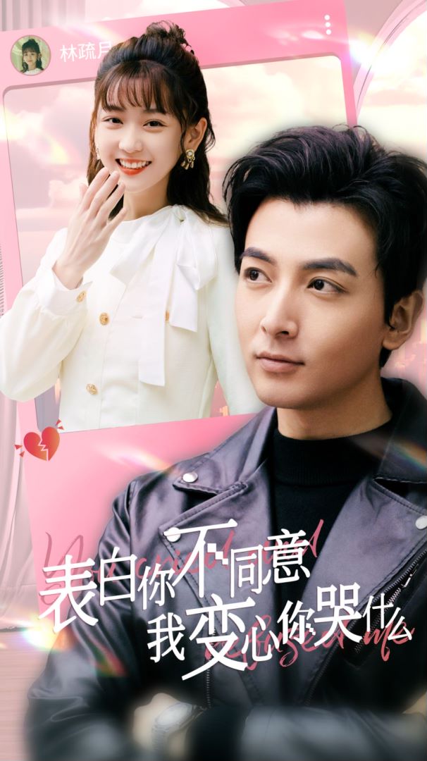 表白你不同意我变心你哭什么封面图