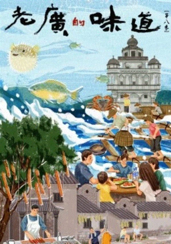老广的味道第8季封面图