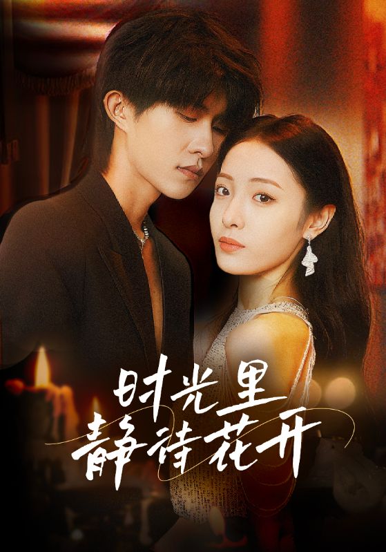 时光里静待花开封面图