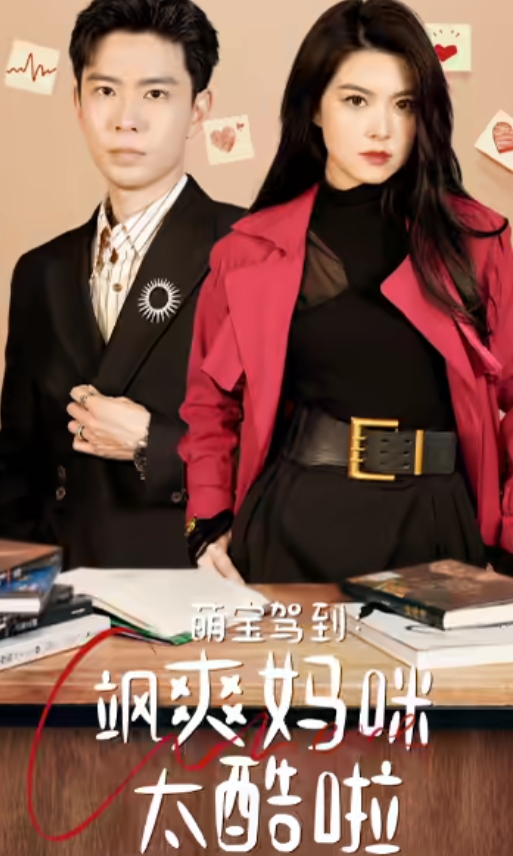 萌宝驾到:飒爽妈咪太酷啦封面图