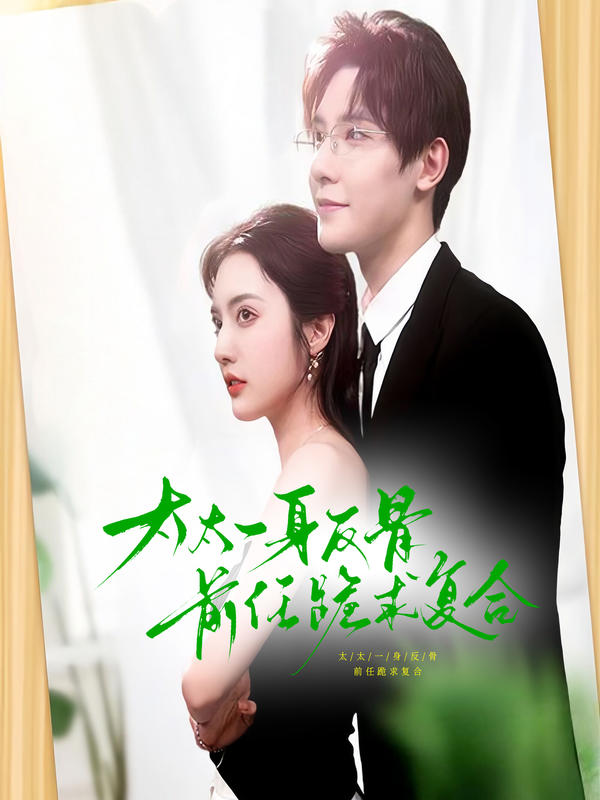 太太一身反骨，前夫跪求复合封面图