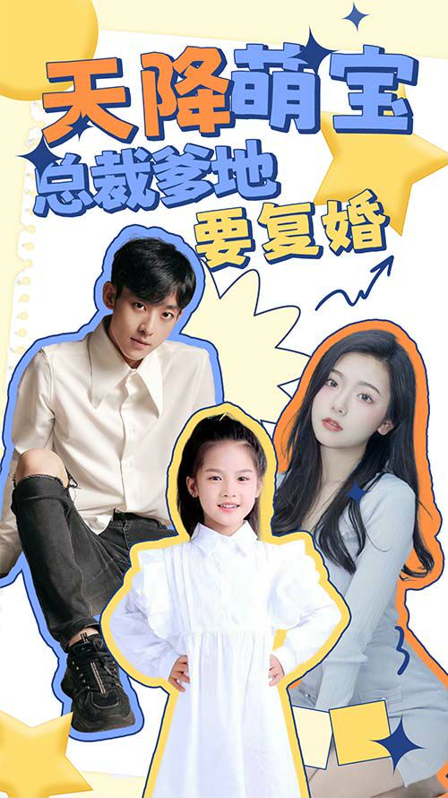 天降萌宝：总裁爹地要复婚！封面图