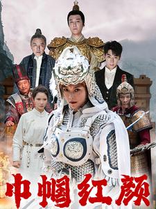 巾帼红颜封面图