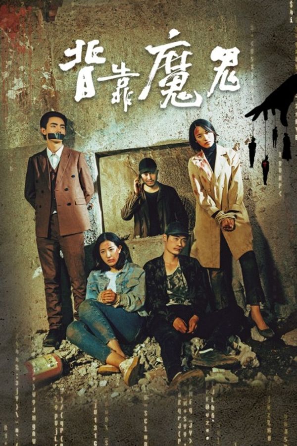 背靠魔鬼封面图